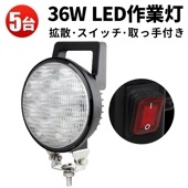 led作業灯24v led12v作業灯【5台/スイッチ 付き LED 作業灯・配線長2M】36W 前照灯 タイヤ灯 補助灯msm0336 LEDワークライト 12V 24V 広角 拡散 軽トラ 荷台灯