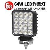 led作業灯24vノイズ対策 作業灯 LED ワークライト【6台/省エネ＆高輝度・最大14ヵ月保証】msm6464 広角 拡散 64W 12v/24v対応 防水 農業 漁業 建設 警備 工事 軽トラ 