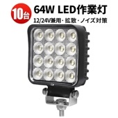 led作業灯24vノイズ対策 作業灯 LED ワークライト【10台/省エネ＆高輝度・最大14ヵ月保証】msm6464 広角 拡散 64W 12v/24v対応 防水 農業 漁業 建設 警備 工事 軽トラ