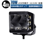 LED作業灯 ワークライト【4台・側面発光タイプ70W・最大14ヵ月保証】 led作業灯トラクター msm9470 LEDワークライト 12v 24v 船舶用 車用 建築機械用 防水 トラクター 重機