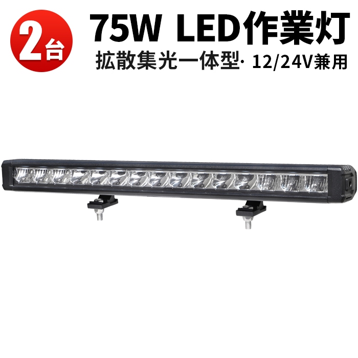 期間限定20%OFF！ledライトバー車  led作業灯12v led作業灯24v【2台】75W トラクター 重機 建築機械 船舶用 車用 農業機械用 msmB1145 ledライトバー12v ledライトバーオフロード ledライトバー24v ledライトバー車用 