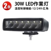 led作業灯24v led作業灯12v【2台・温度制御機能付き・最大14ヵ月保証】led作業灯24vノイズ対策 30W msm9630 船舶用 車用 建築機械用 防水 おすすめ 30ｗ トラクター 重