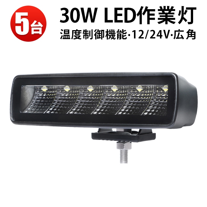 ledワークライト作業灯 led作業灯24v led作業灯12v【5台・温度制御機能付き・最大14ヵ月保証】led作業灯24vノイズ対策 30W msm9630 船舶用 車用 建築機械用 防水 おすすめ 30ｗ トラクター 重機 農業機械 ブラック 広角/狭角