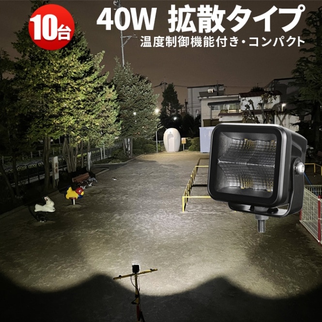 ledワークライト作業灯 ledワークライト車 【10台・温度制御機能付き・最大14ヵ月保証】led作業灯24vノイズ対策 led作業灯トラクターled作業灯12v led作業灯24v led作業灯ワークライト msm9440 船舶用 車用 建築機械用 防水 おすすめ 40ｗ トラクター 重機 農業機械 の ブラック 耐久性 拡散タイプ/集光タイプ 