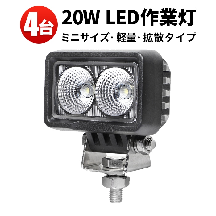 led作業灯24vノイズ対策【4台/20W コンパクト・軽量 】 led作業灯12v