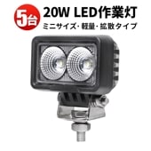 led作業灯24vノイズ対策【5台/20W コンパクト・軽量 】 led作業灯12v led作業灯24v msm0220 led作業灯ワークライト 広範囲 24v 12v 1年保証 船舶用 車用 建築