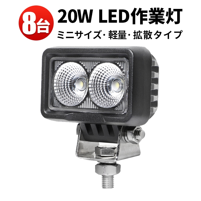 led作業灯24vノイズ対策【4台/20W コンパクト・軽量 】 led作業灯12v