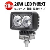 led作業灯24vノイズ対策【20台/20W コンパクト・軽量 】 led作業灯12v led作業灯24v msm0220 led作業灯ワークライト 広範囲 24v 12v 1年保証 船舶用 車用 建