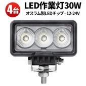 led作業灯12v led作業灯24v 【4台/ハイパワーLED作業灯30W】led作業灯ワークライト 1年保証 msm0330-os30 船舶用 車用 建築機械用 防水 おすすめ ledワークライト