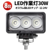 led作業灯12v led作業灯24v【8台/ハイパワーLED作業灯30W】led作業灯ワークライト 1年保証 msm0330-os30 船舶用 車用 建築機械用 防水 おすすめ ledワークライト作