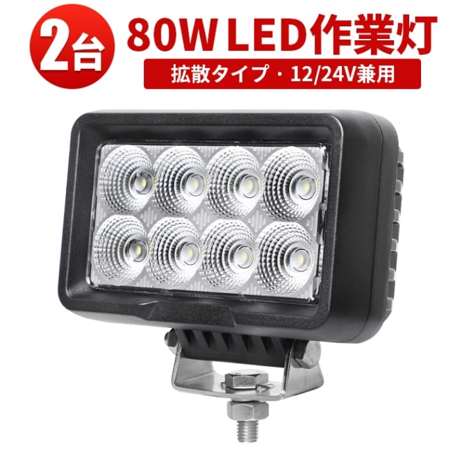 ledワークライト作業灯【8台/80W・最大14ヵ月保証】作業灯led24v 作業