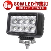 ledワークライト作業灯【6台/80W・最大14ヵ月保証】作業灯led24v 作業灯led12v msm0880 高輝度 高品質 サーチライト 防水 IP67 PL保険 12V 24Vに対応 代引可 