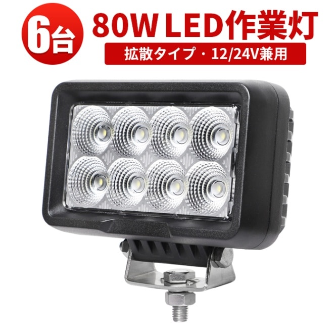 ledワークライト作業灯【8台/80W・最大14ヵ月保証】作業灯led24v 作業
