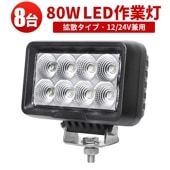 ledワークライト作業灯【8台/80W・最大14ヵ月保証】作業灯led24v 作業灯led12v msm0880 高輝度 高品質 サーチライト 防水 IP67 PL保険 12V 24Vに対応 代引可 