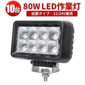 ledワークライト作業灯【10台/80W・最大14ヵ月保証】作業灯led24v 作業灯led12v msm0880 高輝度 高品質 サーチライト 防水 IP67 PL保険 12V 24Vに対応 代引可