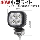 led作業灯12v led作業灯24v led作業灯ワークライト【1台・40W】前照灯 デッキライト タイヤ灯 msm8140 LEDワークライト LED作業灯 12V 24V 広角 拡散 軽トラ 荷
