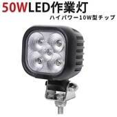 led作業灯12v led作業灯24v led作業灯ワークライト【1台・50W】前照灯 デッキライト タイヤ灯 msm8150 LEDワークライト LED作業灯 12V 24V 広角 拡散 軽トラ 荷