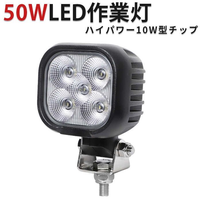 led作業灯12v led作業灯24v led作業灯ワークライト【1台・50W】前照灯 デッキライト タイヤ灯 msm8150 LEDワークライト LED作業灯 12V 24V 広角 拡散 軽トラ 荷台灯 防水 サーチライト 集魚灯 補助灯 