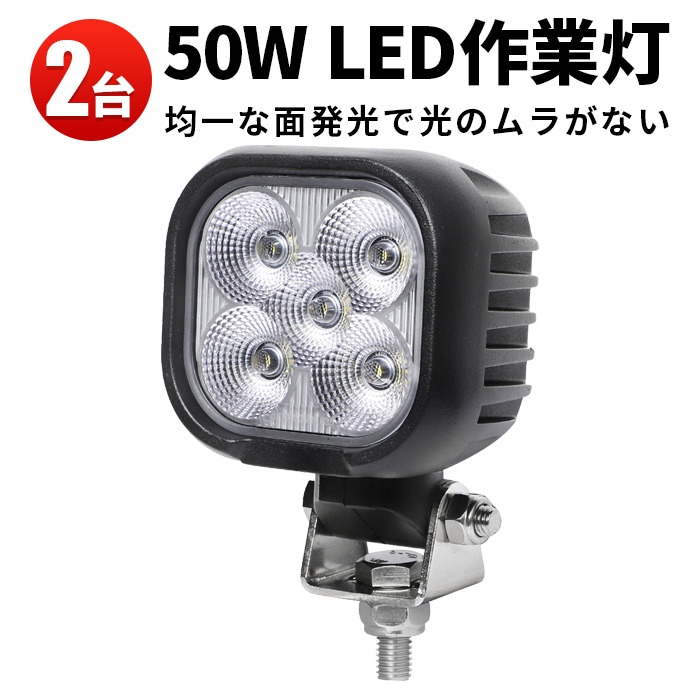 led作業灯12v led作業灯24v【2台・50W】led作業灯ワークライト前照灯 デッキライト タイヤ灯 msm8150 LEDワークライト LED作業灯 12V 24V 広角 拡散 軽トラ 荷台灯 防水 サーチライト 集魚灯 補助灯 