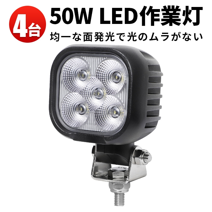 led作業灯12v led作業灯24v【4台・50W】led作業灯ワークライト前照灯 デッキライト タイヤ灯 msm8150 LEDワークライト LED作業灯 12V 24V 広角 拡散 軽トラ 荷台灯 防水 サーチライト 集魚灯 補助灯 