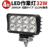 led作業灯24v led作業灯12v【4台・最大14ヵ月保証・汎用 32W】ワークライトled車 バックランプ 増設 補助灯 フォグランプ msm7232 12v 24v ユンボ デッキライト タイ