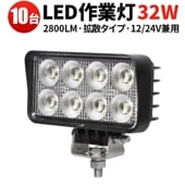 led作業灯24v led作業灯12v【10台・最大14ヵ月保証・汎用 32W】ワークライトled車 msm7232 バックランプ 増設 補助灯 フォグランプ 12v 24v ユンボ デッキライト タ