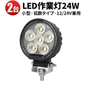 ledワークライト 12v 24V作業灯 LED 【2台/小型 汎用 ・最大14ヵ月保証】 24W msm7324 バックランプ 増設 フォグランプ 12v 24v タイヤ灯 トラック 車 トラクター