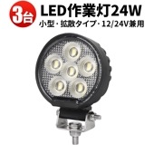 ワークライトled12v 24v【3台/小型 汎用 ・最大14ヵ月保証】 24W msm7324 バックランプ 増設 フォグランプ 12v 24v タイヤ灯 トラック 車 トラクター 農業車 トラック