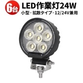 led作業灯24v led作業灯12v【6台/小型 汎用 ・最大14ヵ月保証】 24W msm7324 バックランプ 増設 フォグランプ led作業灯ワークライ トタイヤ灯 トラック 車 トラクター 