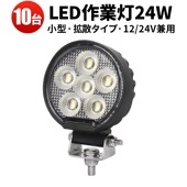 led作業灯24v led作業灯12v【10台/小型 汎用 ・最大14ヵ月保証】 24W msm7324 バックランプ 増設 フォグランプ led作業灯ワークライ トタイヤ灯 トラック 車 トラクター