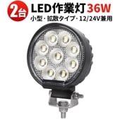 作業灯 LED LED作業灯 ワークライト【2台・36W・最大14ヵ月保証】msm7336 小型 汎用 バックランプ 増設 フォグランプ 12v 24v タイヤ灯 トラクター 農業車 トラック 重機 