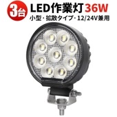 ワークライトled12v ワークライト24v【3台・36W・最大14ヵ月保証】msm7336 小型 汎用 バックランプ 増設 フォグランプ 12v 24v タイヤ灯 トラクター 農業車 トラック 重機