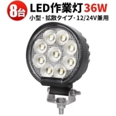 ワークライト12v ワークライト車【8台・36W・最大14ヵ月保証】msm7336 小型 汎用 バックランプ 増設 フォグランプ 12v 24v タイヤ灯 トラクター 農業車 トラック 重機 船舶 各