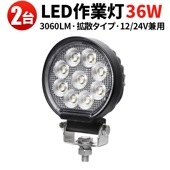 led作業灯24vノイズ対策 LED作業灯【2台・汎用 36W・最大14ヵ月保証】 バックランプ 増設 フォグランプ 12v 24v msm7436 タイヤ灯 トラクター 農業車 トラック 重機 船舶