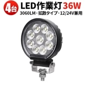 led作業灯ワークライト【4台・汎用 36W・最大14ヵ月保証】msm7436 led作業灯24vノイズ対策 LED作業灯バックランプ 増設 フォグランプ 12v 24v タイヤ灯 トラクター 農業車