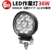led作業灯ワークライト【6台・汎用 36W・最大14ヵ月保証】msm7436 led作業灯24vノイズ対策 12vLED作業灯バックランプ 増設 フォグランプ 12v 24v タイヤ灯 トラクター 