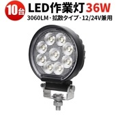 led作業灯ワークライト【10台・汎用 36W・最大14ヵ月保証】msm7436 led作業灯24vノイズ対策 12vLED作業灯バックランプ 増設 フォグランプ 12v 24v タイヤ灯 トラクター