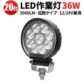 led作業灯ワークライト【20台・汎用 36W・最大14ヵ月保証】msm7436 led作業灯24vノイズ対策 12vLED作業灯バックランプ 増設 フォグランプ 12v 24v タイヤ灯 トラクター