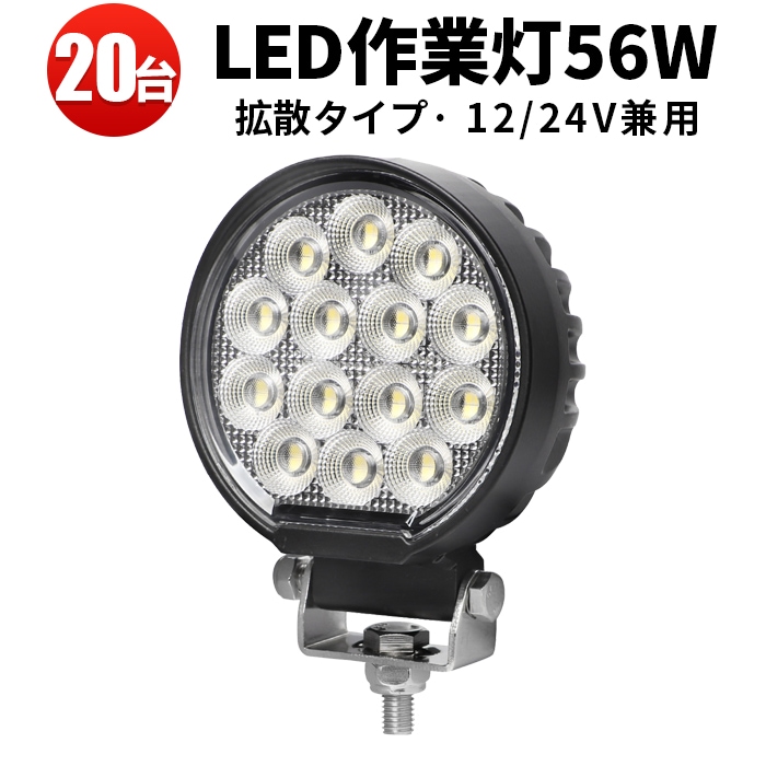 led作業灯24v led作業灯12v【20台／最大14ヵ月保証】LED作業灯 ワークライト msm7456 ユンボ トラックパーツ 明るい 農業 漁業 建設 警備 工事 軽トラ 24v 12v ワークランプ PL保険 56W 広範囲 広角 ホワイト発光 送料無料 