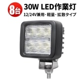 led作業灯12v led作業灯24v【8台/led作業灯ワークライト】30W 小型LED作業灯 防水 msm8330 オスラム製チップ 12v 24v兼用 ノイズ対策 代引可 船舶用 車用 建築機械