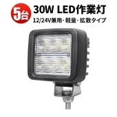 ledワークライト作業灯【5台/led作業灯ワークライト】30W 小型LED作業灯 防水 msm8330  ledワークライト車 12v 24v兼用 ノイズ対策 代引可 船舶用 車用 建築機械用 建設