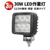 作業灯led12v 作業灯led24v【3台/led作業灯ワークライト】30W 小型LED作業灯 防水 msm8330  ledワークライト車 12v 24v兼用 ノイズ対策 代引可 船舶用 車用 建