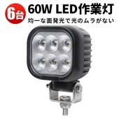 作業灯led12v 作業灯led24v【6台・最大14ヵ月保証】led作業灯ワークライト 60W msm8160 船舶用 車用 農業機械用  トラクター・重機/前照灯 防水 60ｗ トラクター 重機 