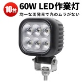 作業灯led車 作業灯led12v 24v【10台・最大14ヵ月保証】led作業灯ワークライト 60W msm8160 船舶用 車用 農業機械用  トラクター・重機/前照灯 防水 60ｗ トラクター 