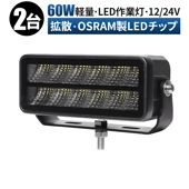 led作業灯12v led作業灯24v 【2台・60W・最大14ヵ月保証】led作業灯ワークライト船舶用 車用 建築機械用 防水 led作業灯 msm9760トラクター 重機 農業機械 の ブラック 