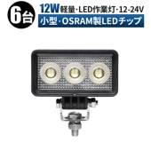 led作業灯24vノイズ対策  led作業灯12v 【6台・小型・12Wバックランプ 増設 補助灯 フォグランプ】12v 24v msm7212 ユンボ デッキライト タイヤ灯 トラック 車 トラクタ