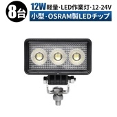 led作業灯24vノイズ対策  led作業灯12v【8台・小型・12Wバックランプ 増設 補助灯 フォグランプ】led作業灯ワークライト msm7212 ユンボ デッキライト タイヤ灯 トラック 車 