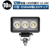 led作業灯24vノイズ対策  led作業灯12v【10台・小型・12Wバックランプ 増設 補助灯 フォグランプ】led作業灯ワークライト msm7212 ユンボ デッキライト タイヤ灯 トラック 車