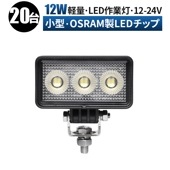 led作業灯24vノイズ対策  led作業灯12v【20台・小型・12Wバックランプ 増設 補助灯 フォグランプ】led作業灯ワークライト msm7212 ユンボ デッキライト タイヤ灯 トラック 車