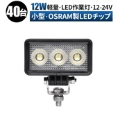led作業灯24vノイズ対策  led作業灯12v【40台・小型・12Wバックランプ 増設 補助灯 フォグランプ】led作業灯ワークライト msm7212 ユンボ デッキライト タイヤ灯 トラック 車